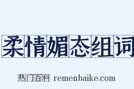 柔情媚态组词是什么意思的图片